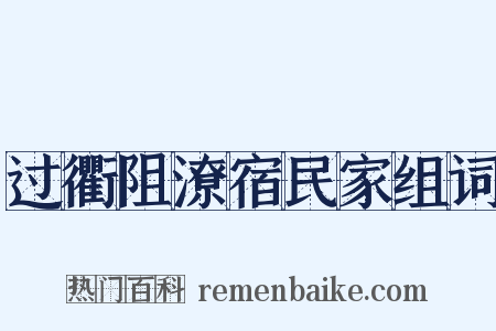 过衢阻潦宿民家组词是什么意思的图片